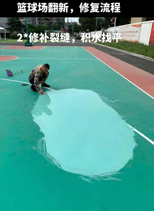 广水硅 PU 球场（篮球场 / 羽毛球场）  局部维修（破损＜30%）